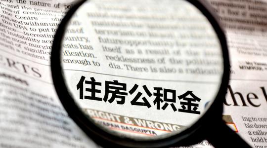成都住房公积金