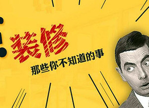 装修公司常见的猫腻有哪些？成都装修公司为你解答